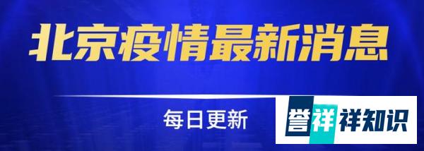 北京新增53例本土感染者 北京新增5例本土病例