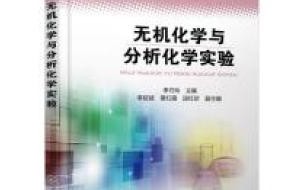 大学无机化学怎么复习 如何学好无机及分析化学