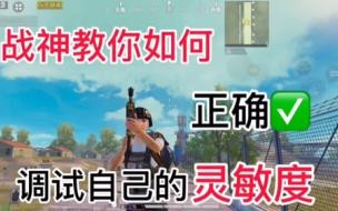 吃鸡灵敏度怎么调最稳2021 吃鸡灵敏度怎么调