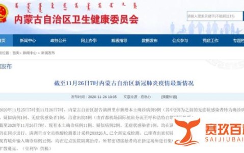 内蒙古新增本土确诊30例 内蒙古新增本土病例9例