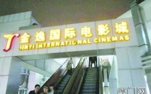 厦门世贸金鹰电影院什么时候打折 厦门金逸电影院兑换卷的问题