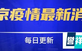 北京新增53例本土感染者 北京新增5例本土病例