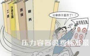 压力容器的等级是怎么划分的 压力容器达到什么标准才备案