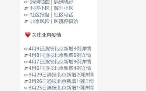 北京新增确诊详情 北京新增确诊情况