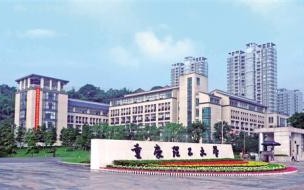 500分能上重庆理工大学吗 重庆理工大学分数线