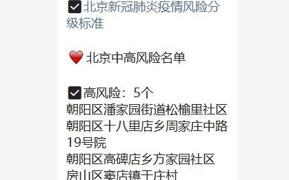 北京市高风险地区清零 北京调整高风险