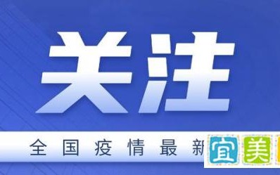 31省新增本土确诊15例 31省新增本土16例